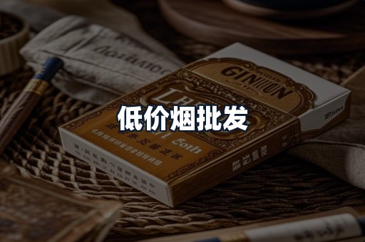 低价烟批发